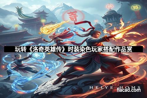 玩转《洛奇英雄传》时装染色玩家搭配作品赏