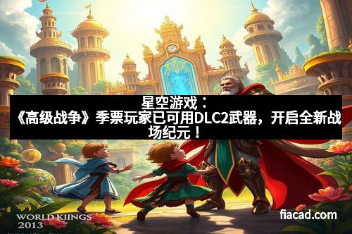 星空游戏：《高级战争》季票玩家已可用DLC2武器，开启全新战场纪元！