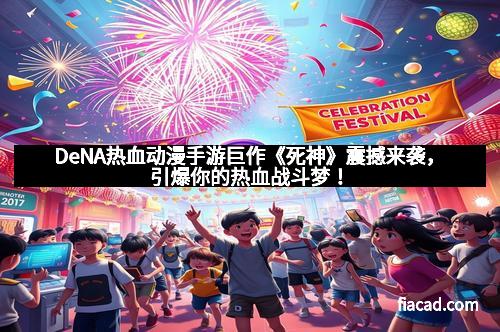 DeNA热血动漫手游巨作《死神》震撼来袭，引爆你的热血战斗梦！